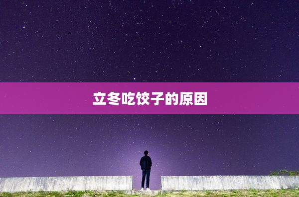 立冬吃饺子的原因