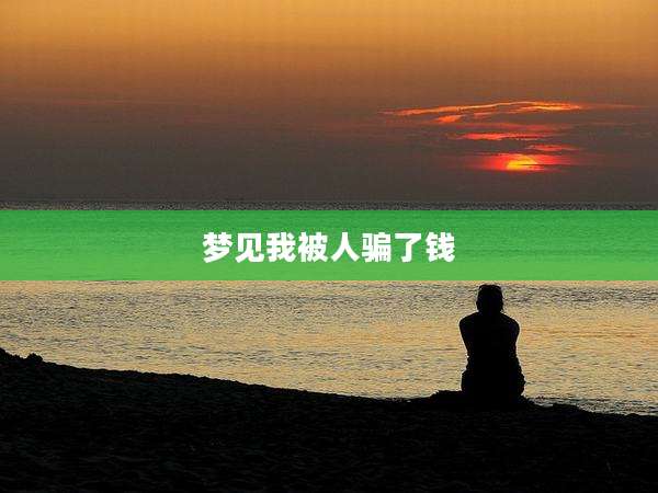 梦见我被人骗了钱