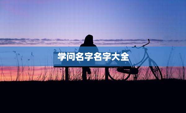 学问名字名字大全