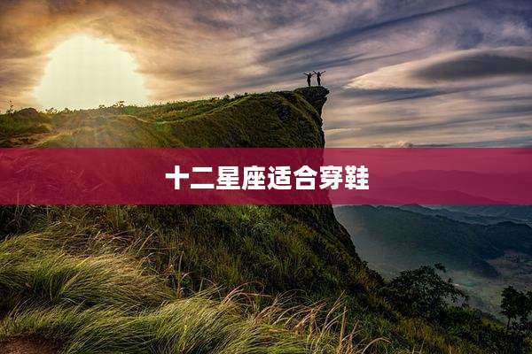 十二星座适合穿鞋