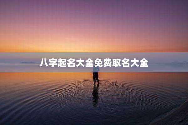 八字起名大全免费取名大全