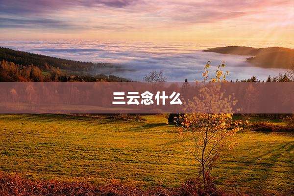 三云念什么