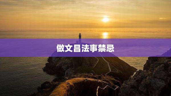 做文昌法事禁忌