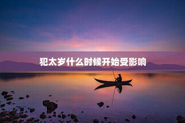 犯太岁什么时候开始受影响