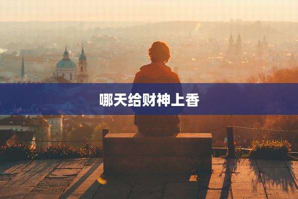 哪天给财神上香