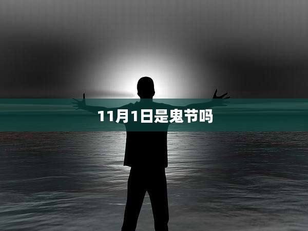 11月1日是鬼节吗