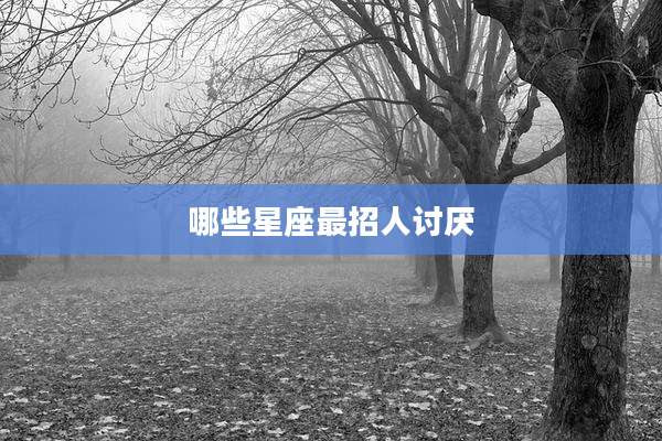 哪些星座最招人讨厌