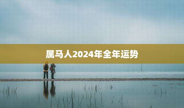 属马人2024年全年运势