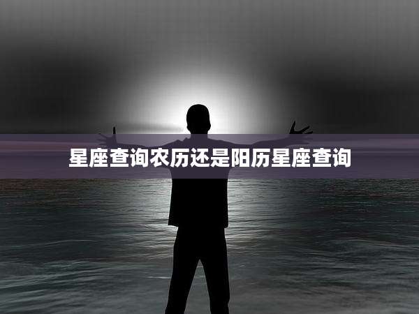 星座查询农历还是阳历星座查询