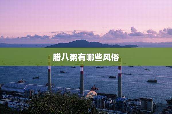 腊八粥有哪些风俗