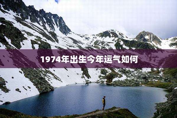 1974年出生今年运气如何