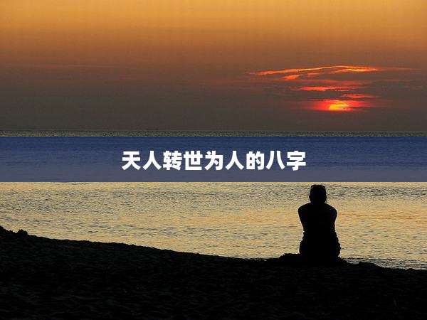天人转世为人的八字