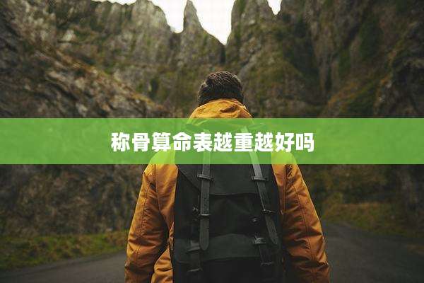称骨算命表越重越好吗