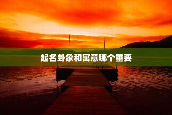 起名卦象和寓意哪个重要