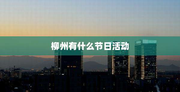 柳州有什么节日活动
