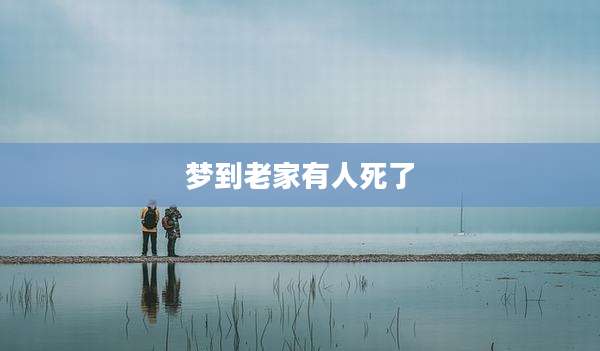 梦到老家有人死了