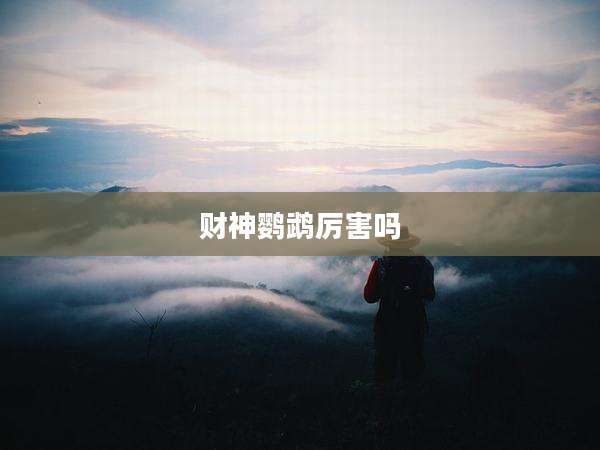 财神鹦鹉厉害吗
