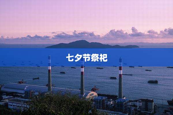 七夕节祭祀