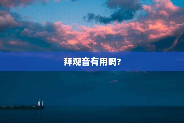 拜观音有用吗?