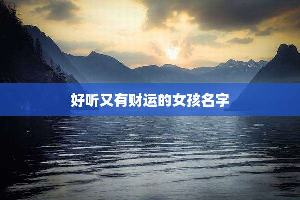 好听又有财运的女孩名字