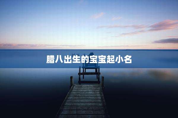 腊八出生的宝宝起小名
