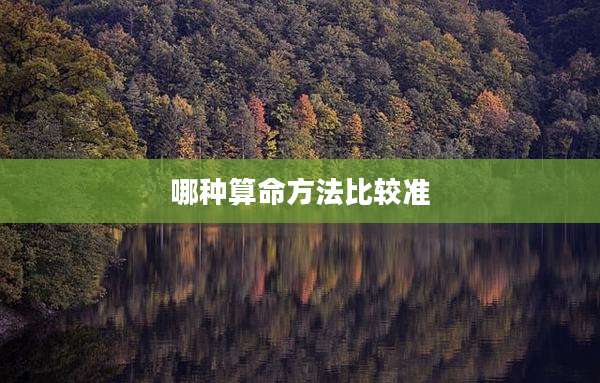 哪种算命方法比较准