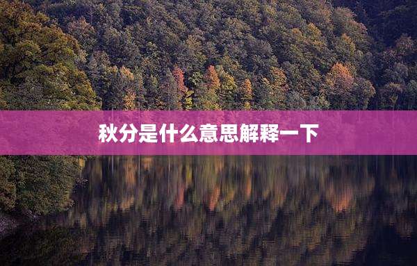 秋分是什么意思解释一下