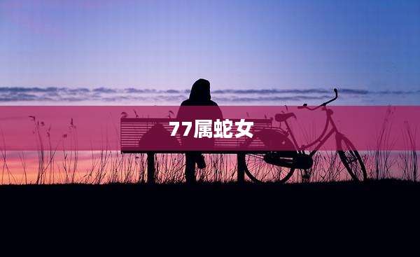 77属蛇女
