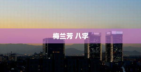梅兰芳 八字