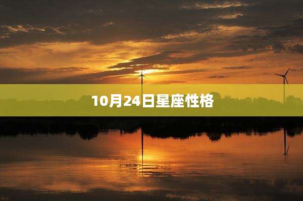 10月24日星座性格