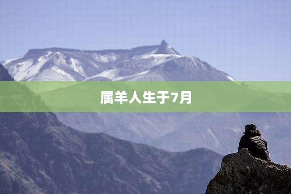 属羊人生于7月