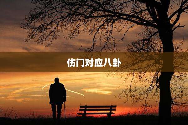 伤门对应八卦