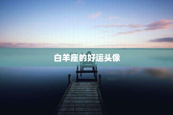 白羊座的好运头像