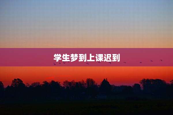 学生梦到上课迟到