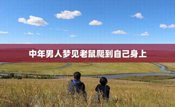 中年男人梦见老鼠爬到自己身上
