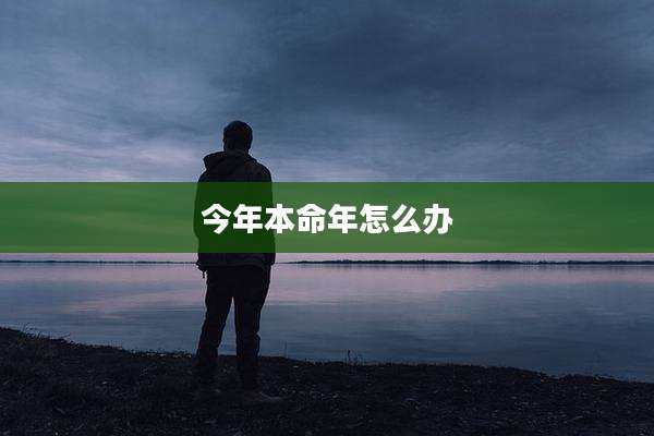 今年本命年怎么办