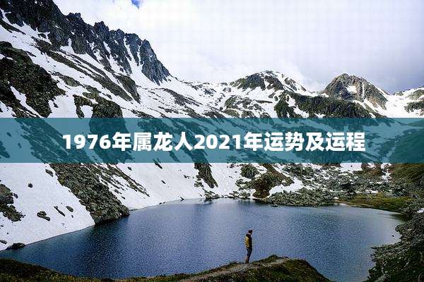 1976年属龙人2021年运势及运程