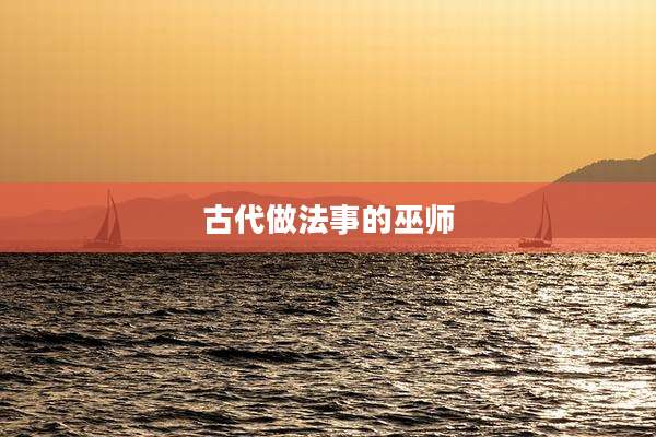 古代做法事的巫师