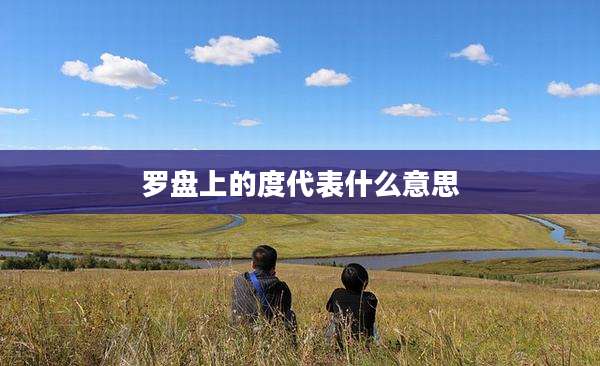 罗盘上的度代表什么意思