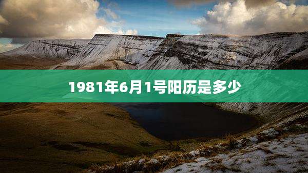 1981年6月1号阳历是多少