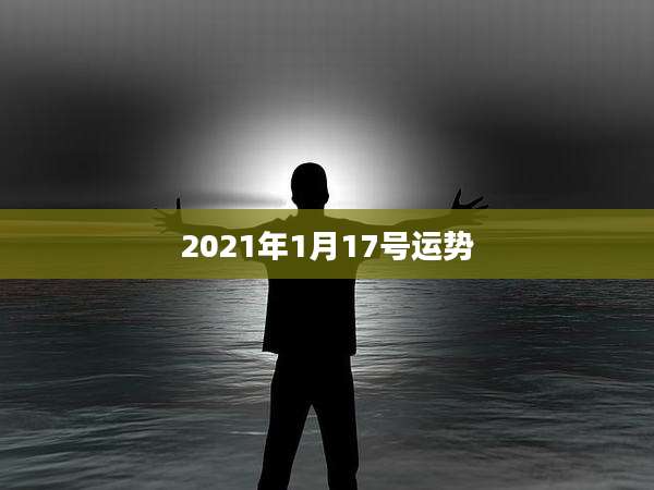 2021年1月17号运势