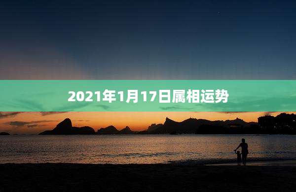 2021年1月17日属相运势