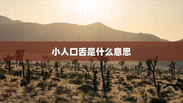 小人口舌是什么意思