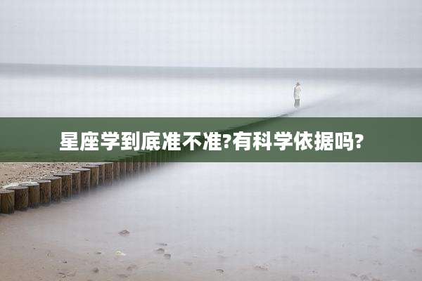 星座学到底准不准?有科学依据吗?