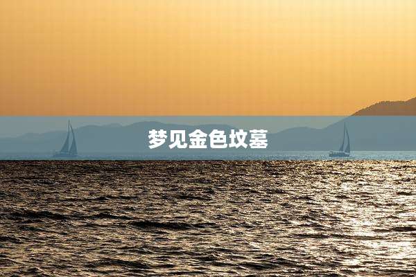 梦见金色坟墓