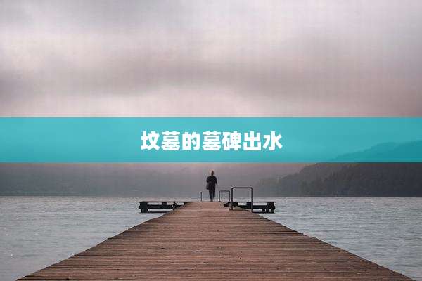 坟墓的墓碑出水