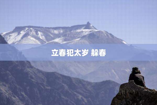 立春犯太岁 躲春