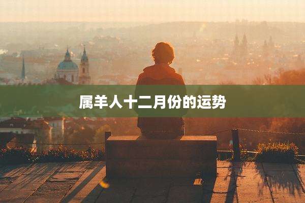 属羊人十二月份的运势