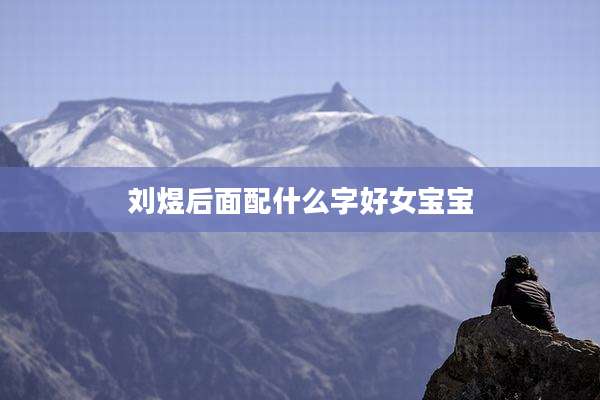 刘煜后面配什么字好女宝宝