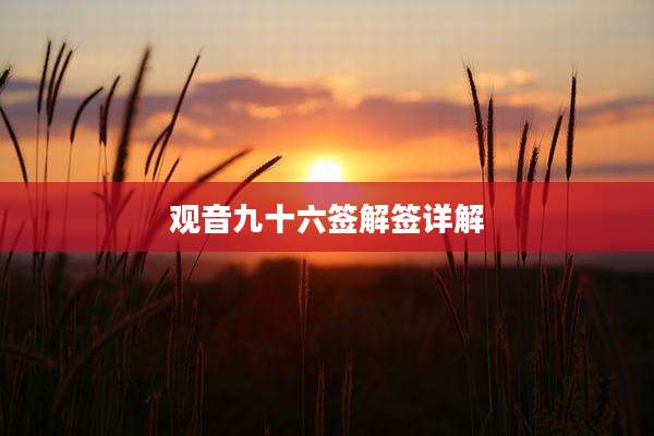 观音九十六签解签详解